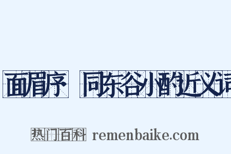 面眉序·同东谷小酌近义词是什么意思的图片